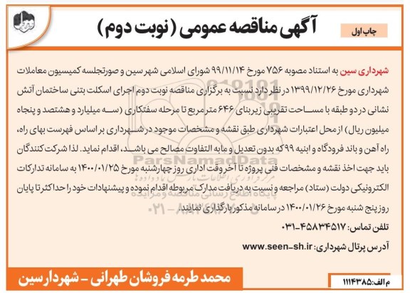 مناقصه، مناقصه اجرای اسکلت بتنی ساختمان آتش نشانی - نوبت دوم - چاپ اول