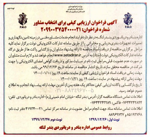 فراخوان ارزیابی کیفی برای انتخاب مشاور فنی در زمینه تامین، نگهداری و تعمیرات تجهیزات بندری... نوبت دوم 