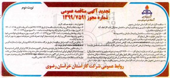 مناقصه مقاوم سازی پی و بهسازی لرزه ای ساختمان تجدید نوبت دوم 