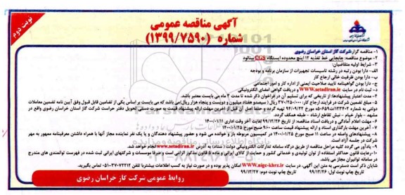 مناقصه جابجایی خط تغذیه 12 اینچ نوبت دوم 