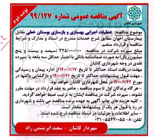 مناقصه عملیات اجرایی بهسازی و بازسازی بوستان خطی نوبت دوم 