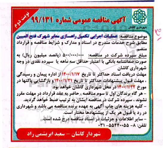 مناقصه عملیات اجرایی تکمیل راهسازی معابر نوبت دوم 