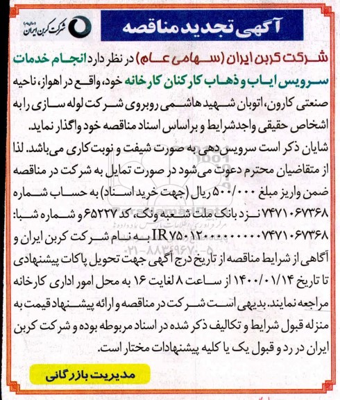 تجدید مناقصه ، تجدید مناقصه  انجام خدمات سرویس ایاب و ذهاب کارکنان کارخانه 