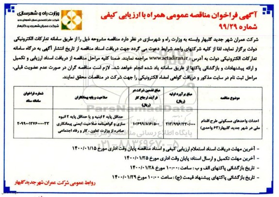فراخوان مناقصه احداث واحدهای مسکونی طرح اقدام ملی