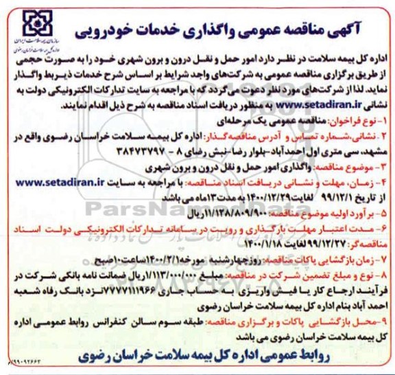 مناقصه عمومی واگذاری خدمات خودرویی