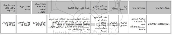 مناقصه عمومی یک مرحله ای  خرید  سیستم‌های All in one 