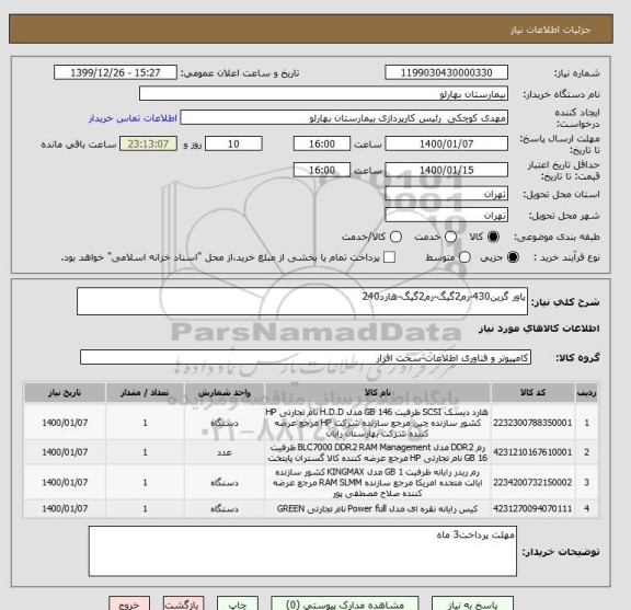 استعلام پاور گرین430-رم2گیگ-رم2گیگ-هارد240
