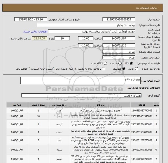 استعلام روپوش و مانتو