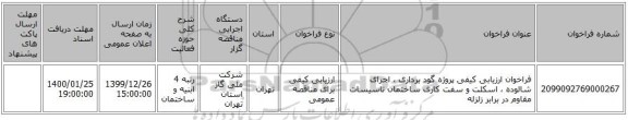 فراخوان ارزیابی کیفی پروژه گود برداری ، اجرای شالوده ، اسکلت و سفت کاری ساختمان تاسیسات مقاوم در برابر زلزله