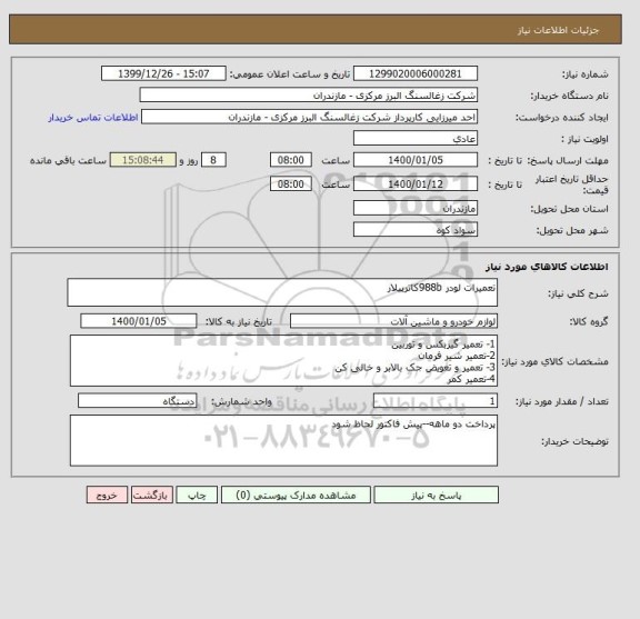 استعلام تعمیرات لودر 988bکاترپیلار