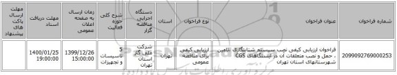 فراخوان ارزیابی کیفی نصب سیستم شتابنگاری ،تامین ، حمل و نصب متعلقات آن در ایستگاهای CGS شهرستانهای استان تهران