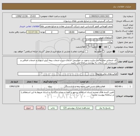 استعلام کد خدماتی مشابه می باشد و مورد در خواستی خدمات شرح خدمات بیمه آتش سوزی و خدمات اضافی و مستندات این خدمات به پیوست سامانه می باشد 