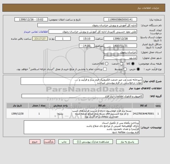 استعلام دبیرخانه تحت وب میز خدمت الکترونیک فرم ساز و فرآیند و ....
موارد درخواستی در فرم پیوستی میباشد 