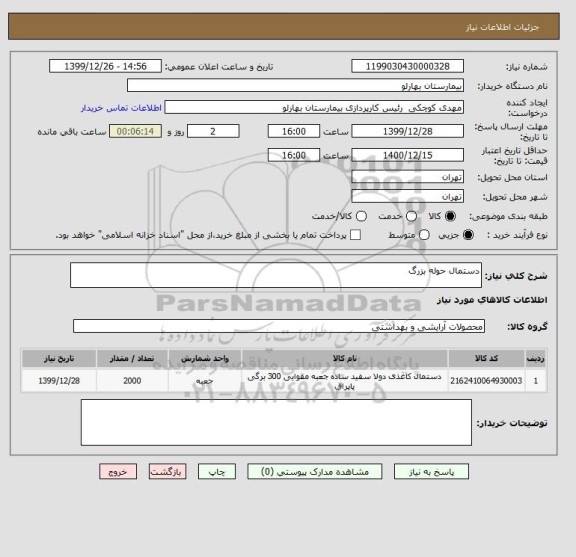 استعلام دستمال حوله بزرگ