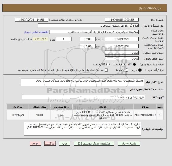 استعلام ماسک یکبارمصرف سه لایه دقیقا"طبق مشخصات فایل پیوستی و فقط تولید کنندگان استان زنجان