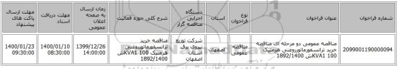 مناقصه عمومی دو مرحله ای مناقصه خرید ترانسفورماتورروغنی هرمتیک 100 KVA1ش 1892/1400
