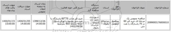 مناقصه عمومی یک مرحله ای  خرید قیر 60 در 70 پاسارگاد یا نفت جی