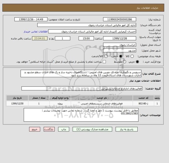 استعلام سرویس و نگهداری دوره ای دوربین های امنیتی ، دستگاههای ذخیره ساز و رک های ادارات سطح مشهد و ادارات شهرستان های استان.قیمت 12 ماه در سامانه درج شود