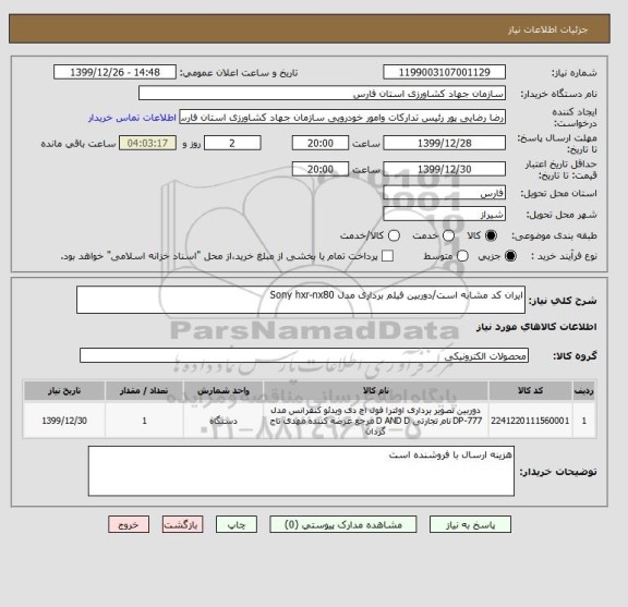 استعلام ایران کد مشابه است/دوربین فیلم برداری مدل Sony hxr-nx80