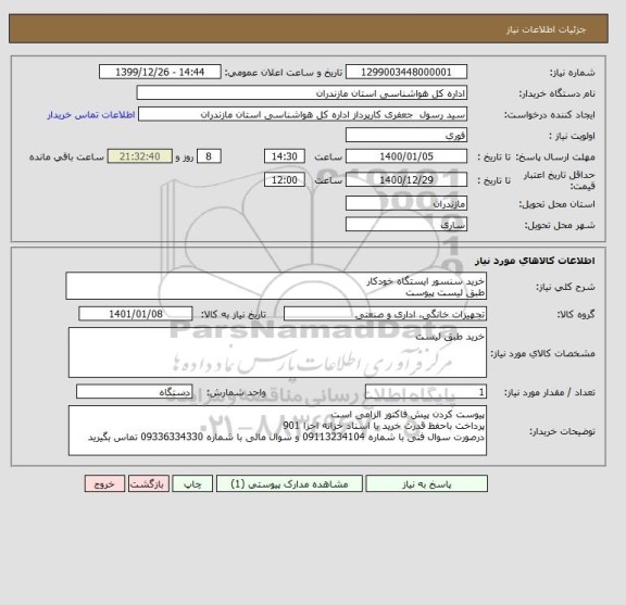 استعلام خرید سنسور ایستگاه خودکار 
طبق لیست پیوست  