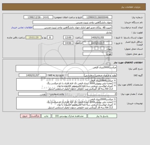 استعلام میکسر3000لیتری قیفی