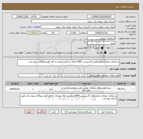 استعلام برشکاری، مونتاژ و جوشکاری اکسپنشن WW شکل در داکت ورودی به کف کوره نیروگاه سهند بناب