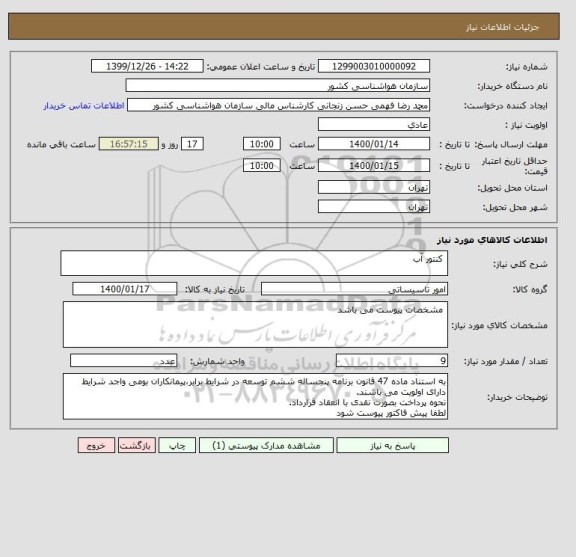 استعلام  کنتور آب
