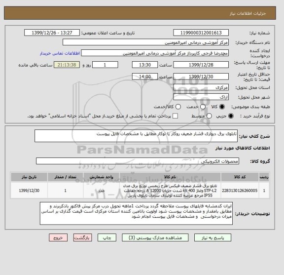 استعلام تابلوی برق دیواری فشار ضعیف روکار یا توکار مطابق با مشخصات فایل پیوست