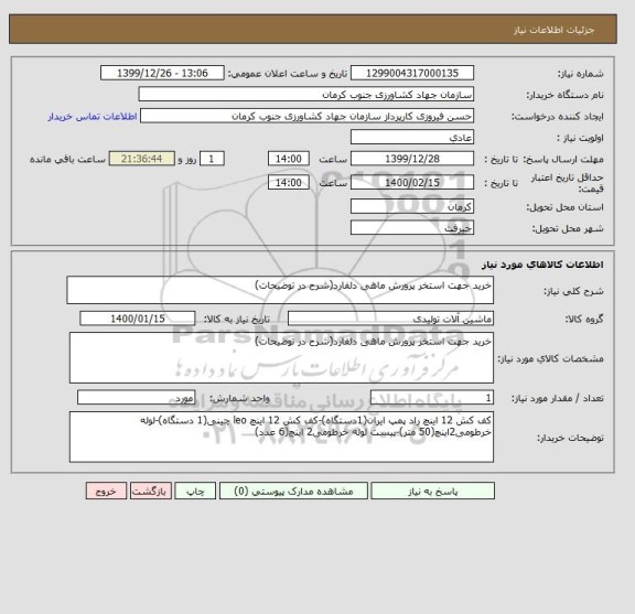 استعلام خرید جهت استخر پرورش ماهی دلفارد(شرح در توضیحات)