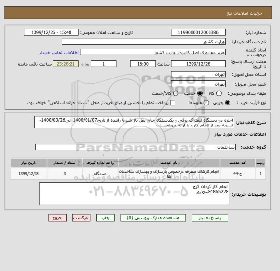 استعلام اجاره دو دستگاه لیفتراک برقی و یکدستگاه خاور بغل باز شو با راننده از تاریخ1400/01/07 الی1400/03/26-تسویه بعد از اتمام کار و با ارائه صورتحساب