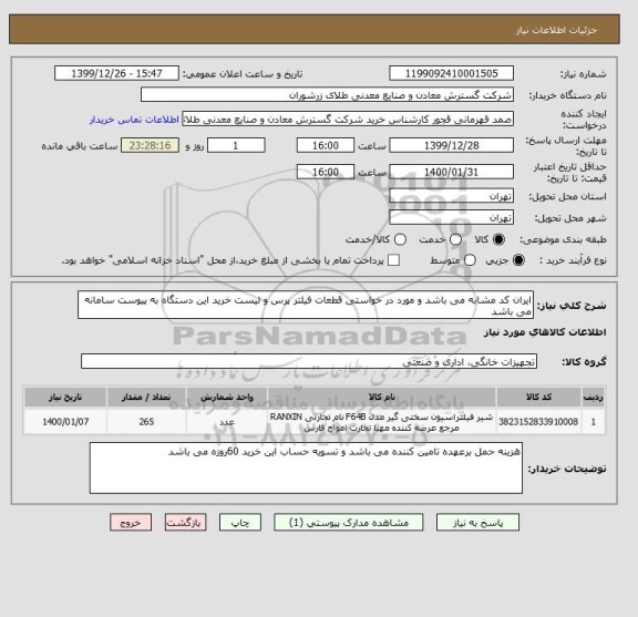 استعلام ایران کد مشابه می باشد و مورد در خواستی قطعات فیلتر پرس و لیست خرید این دستگاه به پیوست سامانه می باشد 