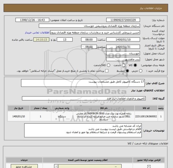 استعلام 17 دستگاه کامپیوتر کامل طبق مشخصات پیوست
