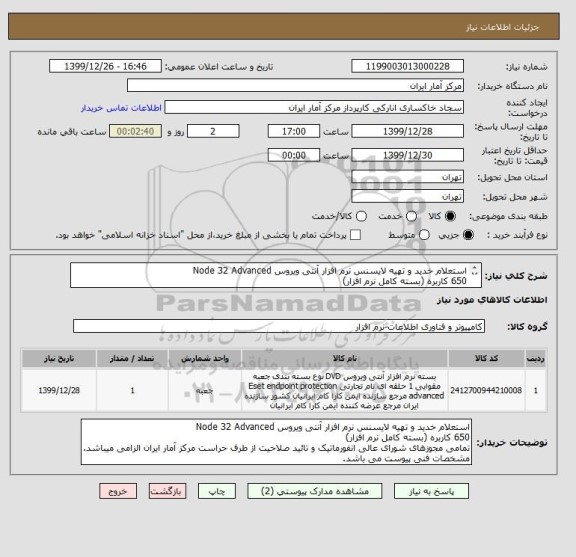 استعلام استعلام خدید و تهیه لایسنس نرم افزار آنتی ویروس Node 32 Advanced
650 کاربره (بسته کامل نرم افزار)
مشخصات فنی پیوست می باشد.