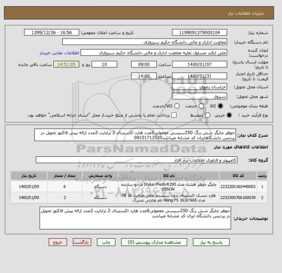 استعلام جوهر چاپگر شش رنگ 250سیسی معمولی6عدد هارد اکسترنال 2 ترابایت 2عدد ارائه پیش فاکتور تحویل در پردیس دانشگاهایران کد مشابه میباشد09151712535