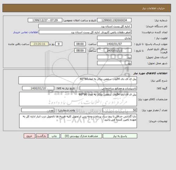 استعلام پنل ال ای دی 54وات سقفی روکار به ابعاد60*60