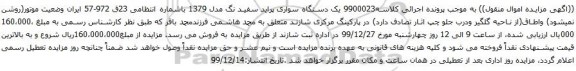 آگهی مزایده یک دستگاه سواری پراید 
