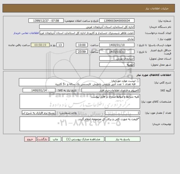 استعلام لیست موارد موردنیاز:
•به تعداد ۱ عدد آنتی ویروس پادویش  لایسنس یک ساله و 5۰ کاربره 
•به تعداد ۳۰ عدد  آنتی ویروس پادوویش تک کاربره با لایسنس یکساله