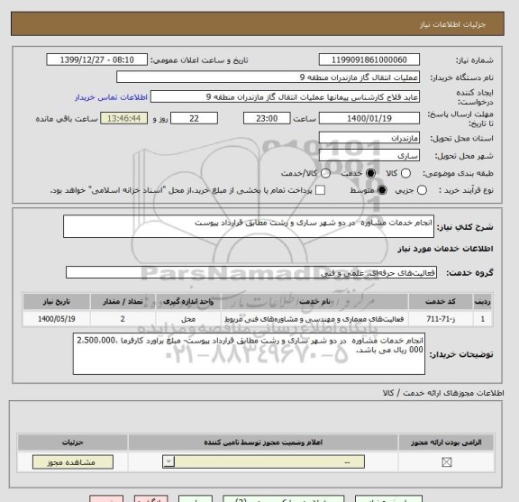 استعلام انجام خدمات مشاوره  در دو شهر ساری و رشت مطابق قرارداد پیوست