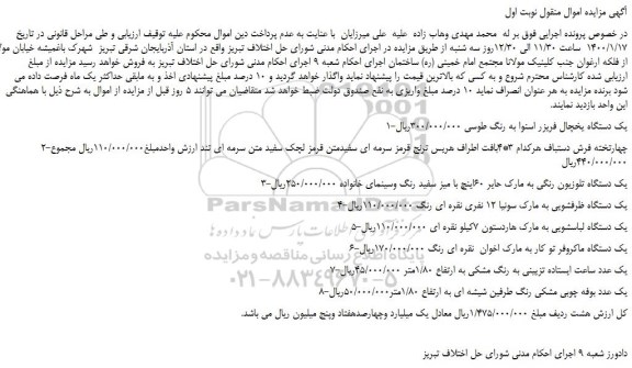 مزایده،مزایده فروش یک دستگاه یخچال فریزر اسنوا به رنگ طوسی و...