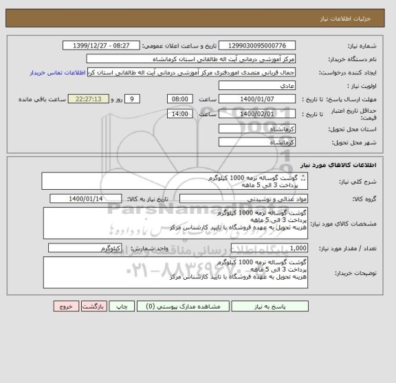 استعلام گوشت گوساله نرمه 1000 کیلوگرم 
پرداخت 3 الی 5 ماهه
هزینه تحویل به عهده فروشگاه با تایید کارشناس مرکز