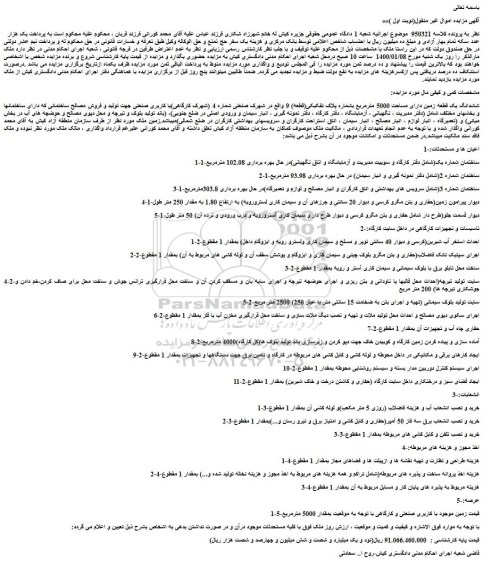 مزایده،مزایده فروش ششدانگ یک قطعه زمین دارای مساحت 5000 مترمربع بشماره پلاک تفکیکی(قطعه) 9  