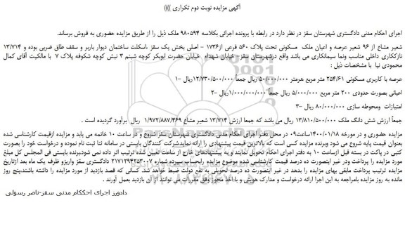 مزایده،مزایده فروش 13/714 شعیر مشاع از 96 شعیر عرصه و اعیان ملک  مسکونی تحت پلاک 560 فرعی از1736 - اصلی 