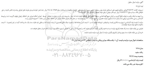 مزایده،مزایده فروش یکدستگاه سواری پیکان
