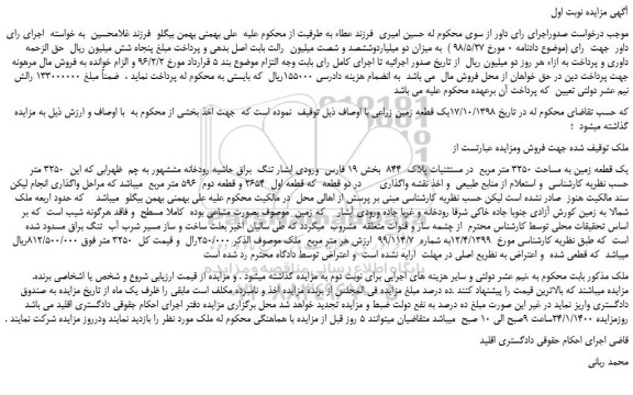 مزایده،مزایده فروش یک قطعه زمین زراعی