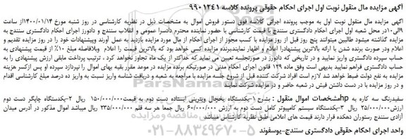 مزایده،مزایده فروش یکدستگاه یخچال ویترینی ایستاده دست دوم و...