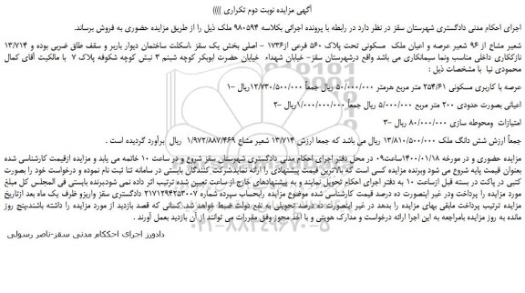 مزایده،مزایده فروش 13/714 شعیر مشاع از 96 شعیر عرصه و اعیان ملک  مسکونی تحت پلاک 560 فرعی از1736 - اصلی  