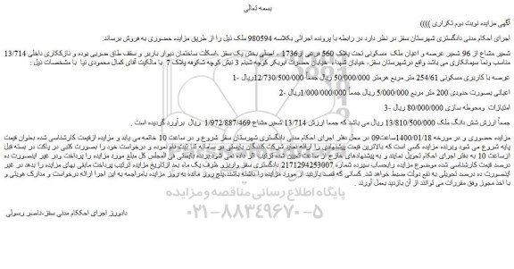 مزایده،مزایده فروش 13/714 شعیر مشاع از 96 شعیر عرصه و اعیان ملک  مسکونی تحت پلاک 560 فرعی از1736 - اصلی 