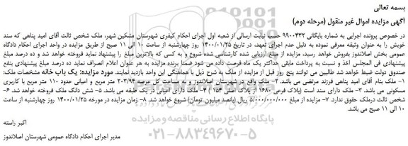 مزایده،مزایده فروش ملک به مساحت کل عرصه 203/94 متر مربع و اعیانی حدود 110 متر مربع با کاربری مسکونی