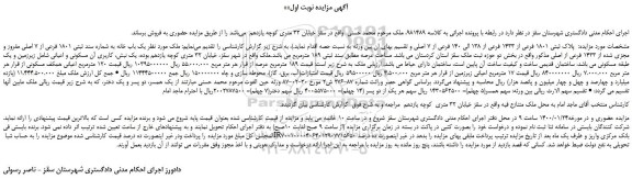 مزایده،مزایده فروش  پلاک ثبتی 1801 فرعی از 1433 فرعی از 138 الی 140 فرعی از 7 اصلی  