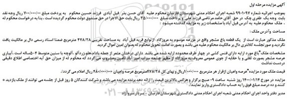 مزایده،مزایده فروش یک قطعه باغ مشجر  